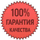 Гарантия удовлетворения